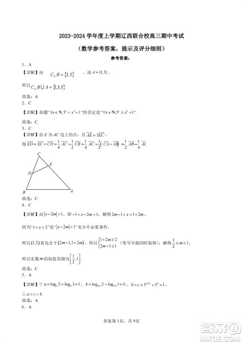 辽宁省2023-2024学年上学期辽西联合校高三11月期中考试数学答案