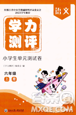 浙江工商大学出版社2023年秋学力测评小学生单元测试卷六年级语文上册人教版答案 浙江工商大学出版社2023年秋学力测评小学生单元测试卷六年级语文上册人教版答案