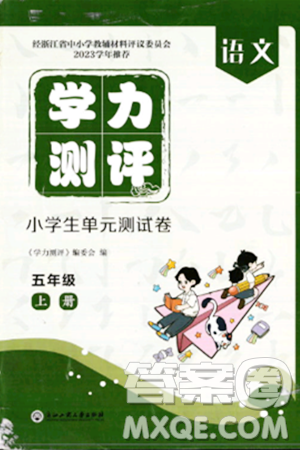 浙江工商大学出版社2023年秋学力测评小学生单元测试卷五年级语文上册人教版答案