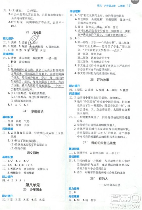 湖南教育出版社2023年秋学法大视野六年级语文上册人教版参考答案