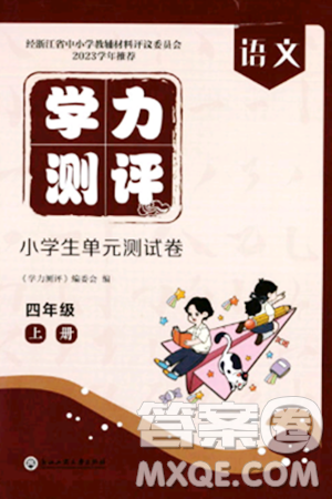 浙江工商大学出版社2023年秋学力测评小学生单元测试卷四年级语文上册人教版答案