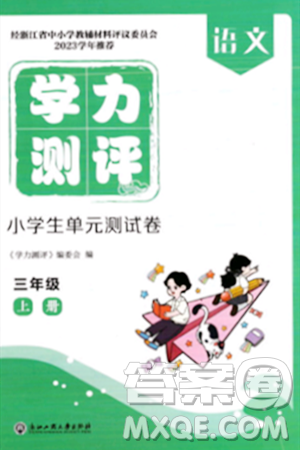 浙江工商大学出版社2023年秋学力测评小学生单元测试卷三年级语文上册人教版答案