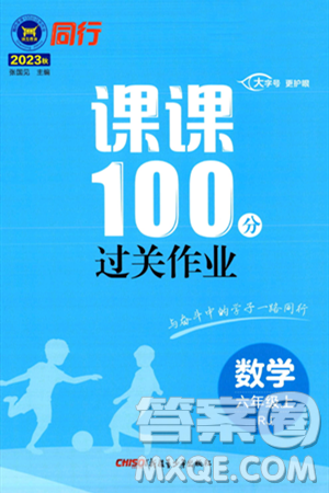 新疆青少年出版社2023年秋同行课课100分过关作业六年级数学上册人教版答案