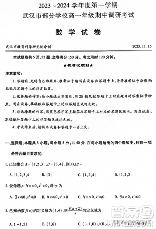武汉部分学校2023年高一上学期期中调研考试数学试卷答案