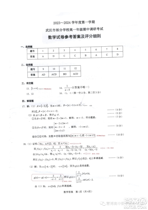 武汉部分学校2023年高一上学期期中调研考试数学试卷答案
