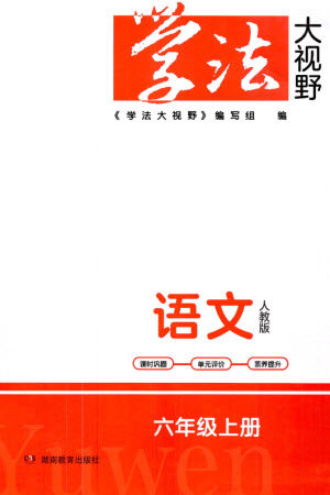 湖南教育出版社2023年秋学法大视野六年级语文上册人教版参考答案