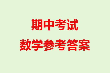 辽宁省2023-2024学年上学期辽西联合校高三11月期中考试数学答案