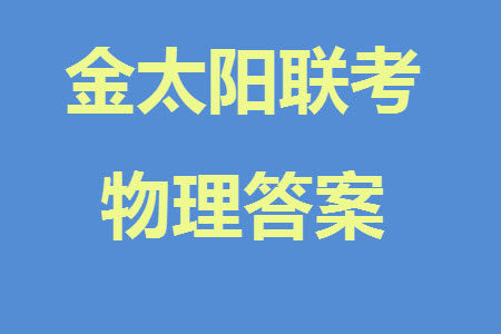 2024届金太阳高三上学期11月联考物理24-138C试题答案 2024届金太阳高三上学期11月联考物理24-138C试题答案