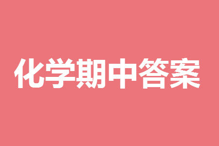 菏泽市2023-2024学年高三上学期期中考试化学试题A答案 菏泽市2023-2024学年高三上学期期中考试化学试题A答案