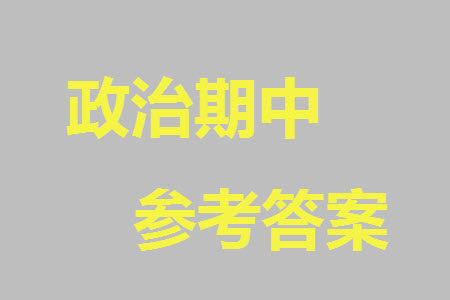 运城市2023-2024学年高三第一学期期中调研测试政治试题答案 运城市2023-2024学年高三第一学期期中调研测试政治试题答案