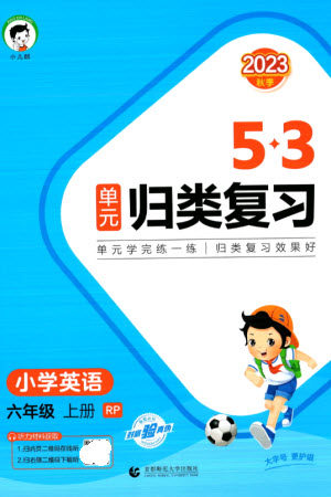 首都师范大学出版社2023年秋53单元归类复习六年级英语上册人教版参考答案