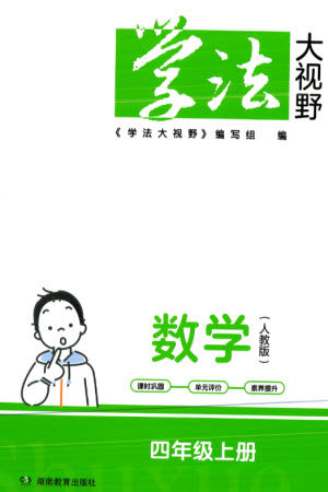 湖南教育出版社2023年秋学法大视野四年级数学上册人教版参考答案