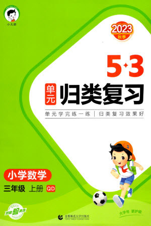 首都师范大学出版社2023年秋53单元归类复习三年级数学上册青岛版参考答案