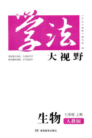 湖南教育出版社2023年秋学法大视野七年级生物上册人教版参考答案