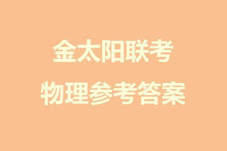 2024届福建金太阳高三上学期11月16号联考物理试题答案 2024届福建金太阳高三上学期11月16号联考物理试题答案