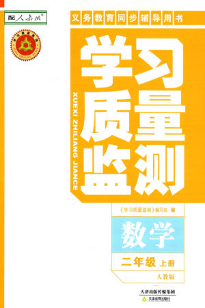 天津教育出版社2023年秋学习质量监测二年级数学上册人教版参考答案