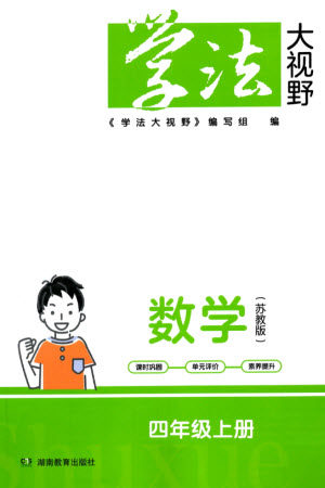 湖南教育出版社2023年秋学法大视野四年级数学上册苏教版参考答案