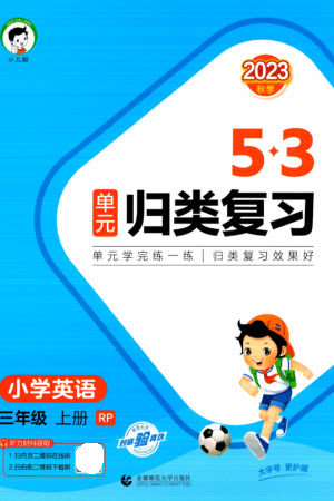 首都师范大学出版社2023年秋53单元归类复习三年级英语上册人教版参考答案