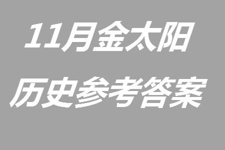 2024届金太阳高三上学期11月联考历史24-138C试题答案