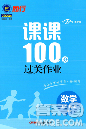 新疆青少年出版社2023年秋同行课课100分过关作业五年级数学上册人教版答案