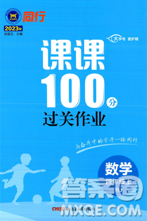 新疆青少年出版社2023年秋同行课课100分过关作业四年级数学上册人教版答案