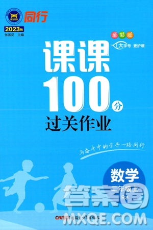 新疆青少年出版社2023年秋同行课课100分过关作业二年级数学上册人教版答案