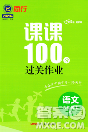 新疆青少年出版社2023年秋同行课课100分过关作业六年级语文上册人教版答案