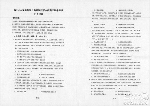 辽宁省2023-2024学年上学期辽西联合校高三11月期中考试历史答案 辽宁省2023-2024学年上学期辽西联合校高三11月期中考试历史答案