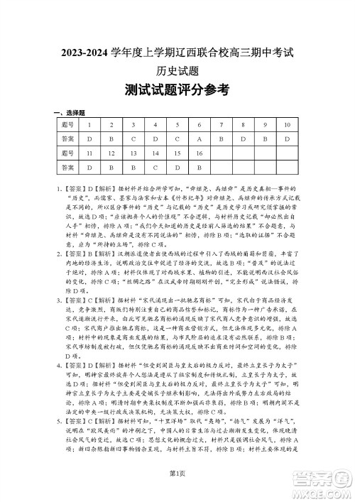 辽宁省2023-2024学年上学期辽西联合校高三11月期中考试历史答案 辽宁省2023-2024学年上学期辽西联合校高三11月期中考试历史答案