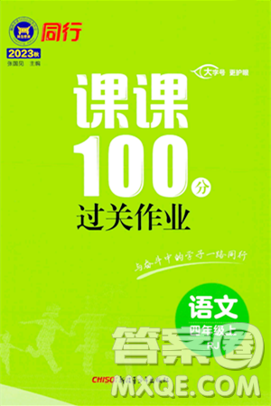 新疆青少年出版社2023年秋同行课课100分过关作业四年级语文上册人教版答案