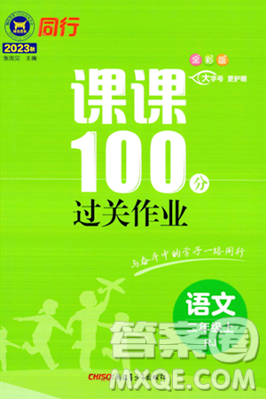 新疆青少年出版社2023年秋同行课课100分过关作业二年级语文上册人教版答案