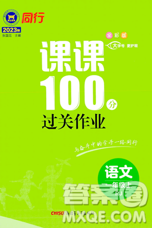 新疆青少年出版社2023年秋同行课课100分过关作业一年级语文上册人教版答案