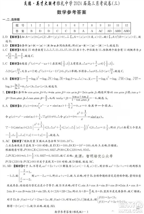 炎德英才大联考雅礼中学2024届高三11月月考试卷三数学答案 炎德英才大联考雅礼中学2024届高三11月月考试卷三数学答案