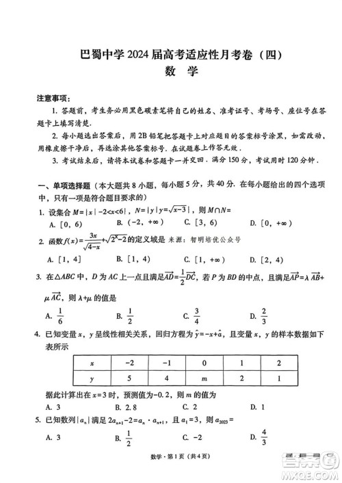 重庆市巴蜀中学2024届高三11月适应性月考卷四数学答案