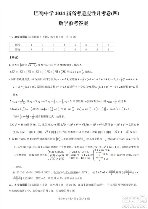 重庆市巴蜀中学2024届高三11月适应性月考卷四数学答案
