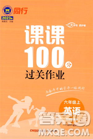 新疆青少年出版社2023年秋同行课课100分过关作业六年级英语上册外研版答案