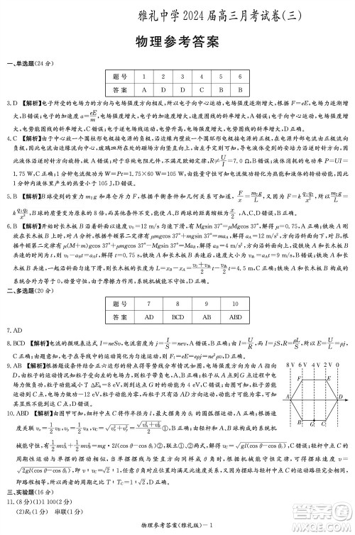 炎德英才大联考雅礼中学2024届高三11月月考试卷三物理答案