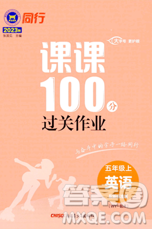 新疆青少年出版社2023年秋同行课课100分过关作业五年级英语上册外研版答案