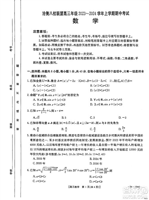 河北沧衡八校联盟2024届高三上学期期中考试金太阳138C数学试题答案