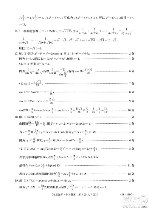 河北沧衡八校联盟2024届高三上学期期中考试金太阳138C数学试题答案