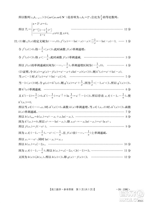 河北沧衡八校联盟2024届高三上学期期中考试金太阳138C数学试题答案