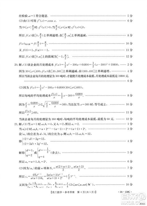 河北沧衡八校联盟2024届高三上学期期中考试金太阳138C数学试题答案