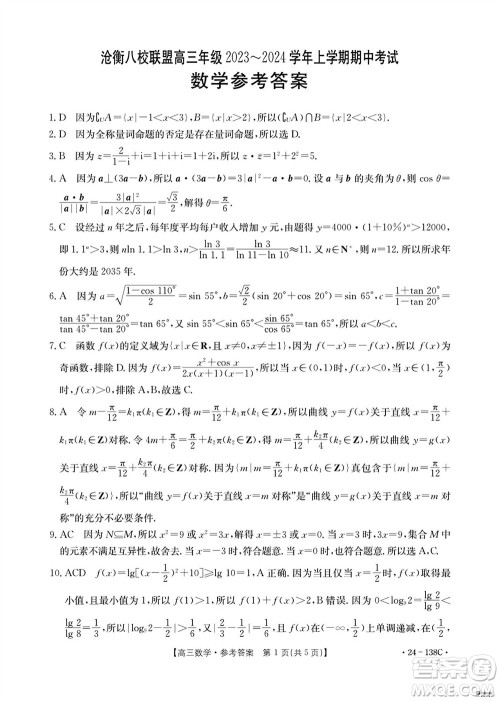 河北沧衡八校联盟2024届高三上学期期中考试金太阳138C数学试题答案