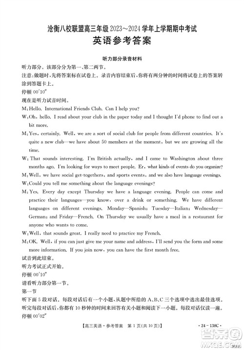 河北沧衡八校联盟2024届高三上学期期中考试金太阳138C英语试题答案 河北沧衡八校联盟2024届高三上学期期中考试金太阳138C英语试题答案
