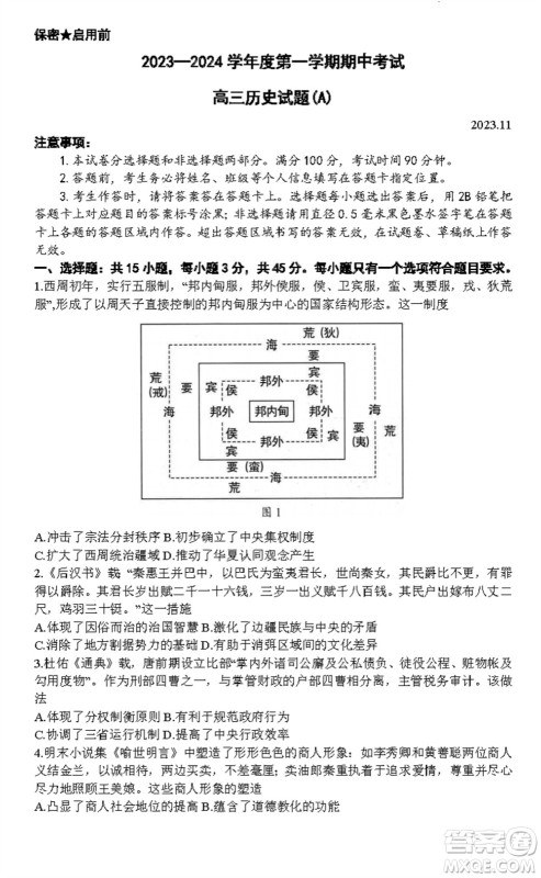 菏泽市2023-2024学年高三上学期期中考试历史试题A答案