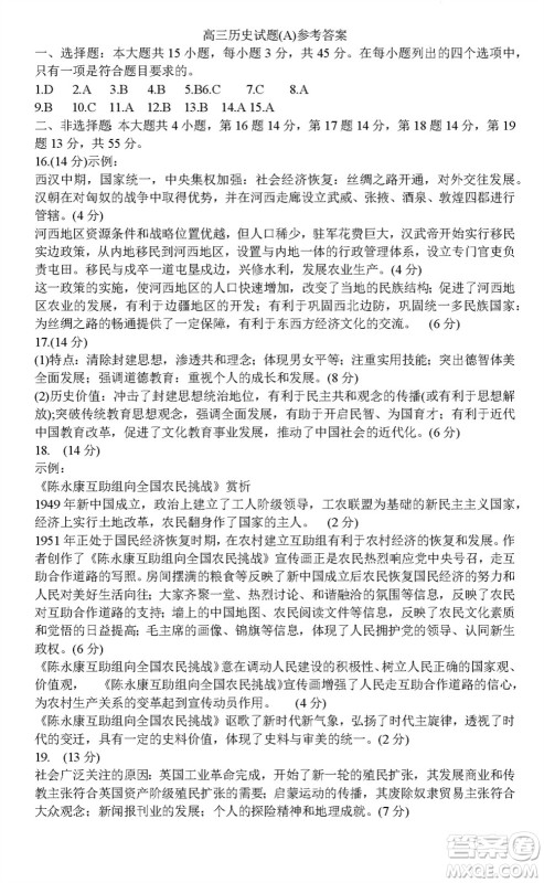 菏泽市2023-2024学年高三上学期期中考试历史试题A答案 菏泽市2023-2024学年高三上学期期中考试历史试题A答案