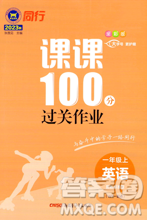 新疆青少年出版社2023年秋同行课课100分过关作业一年级英语上册外研版答案