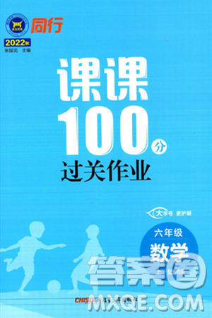 新疆青少年出版社2023年秋同行课课100分过关作业六年级数学上册北师大版答案