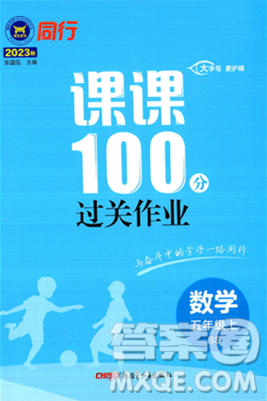 新疆青少年出版社2023年秋同行课课100分过关作业五年级数学上册北师大版答案