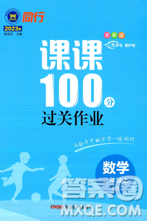 新疆青少年出版社2023年秋同行课课100分过关作业二年级数学上册北师大版答案